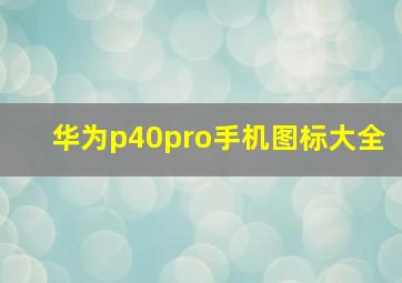 华为p40pro手机图标大全