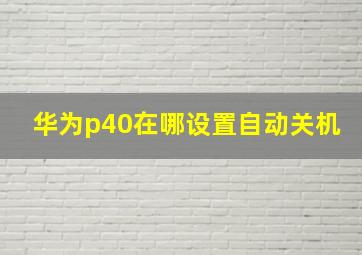 华为p40在哪设置自动关机