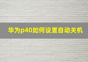 华为p40如何设置自动关机