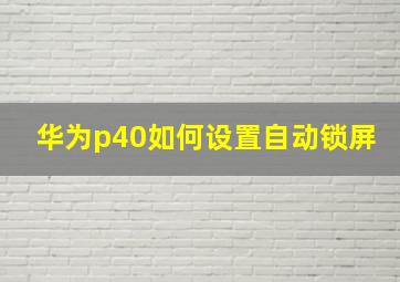 华为p40如何设置自动锁屏