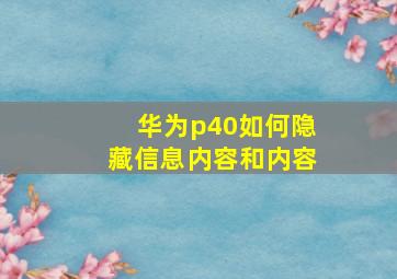 华为p40如何隐藏信息内容和内容