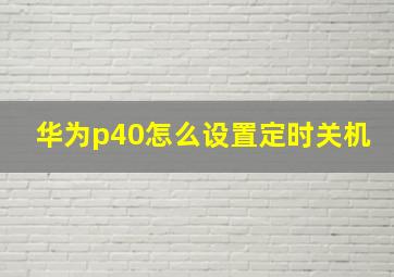 华为p40怎么设置定时关机