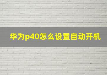 华为p40怎么设置自动开机