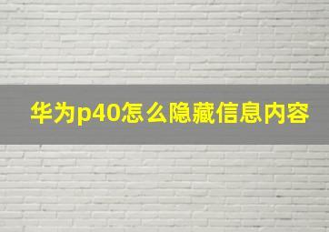 华为p40怎么隐藏信息内容