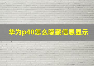 华为p40怎么隐藏信息显示