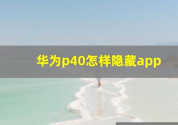 华为p40怎样隐藏app