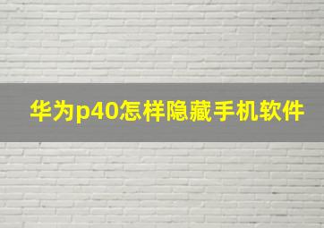 华为p40怎样隐藏手机软件