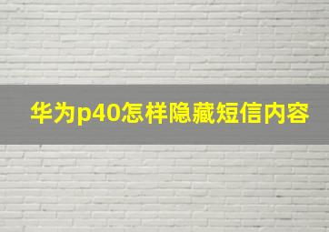 华为p40怎样隐藏短信内容