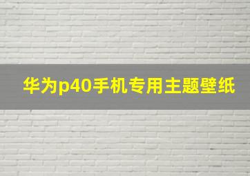 华为p40手机专用主题壁纸