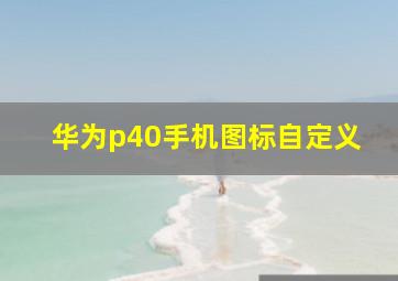 华为p40手机图标自定义