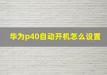 华为p40自动开机怎么设置