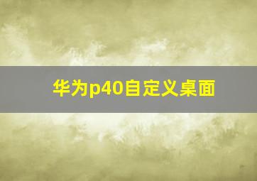 华为p40自定义桌面