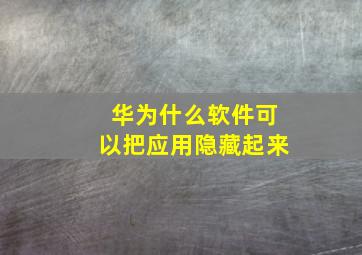 华为什么软件可以把应用隐藏起来