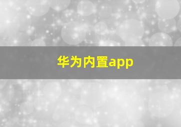 华为内置app