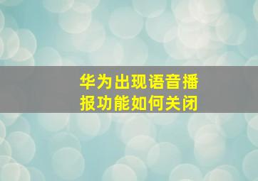 华为出现语音播报功能如何关闭