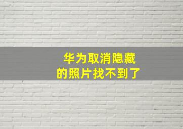 华为取消隐藏的照片找不到了