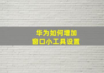 华为如何增加窗口小工具设置