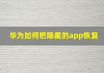 华为如何把隐藏的app恢复