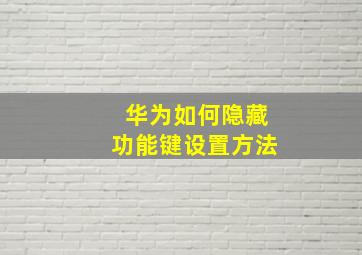 华为如何隐藏功能键设置方法