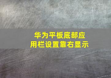 华为平板底部应用栏设置靠右显示