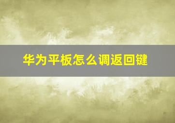 华为平板怎么调返回键