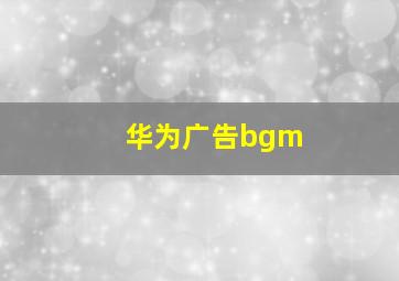 华为广告bgm