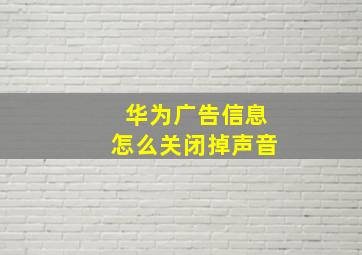 华为广告信息怎么关闭掉声音