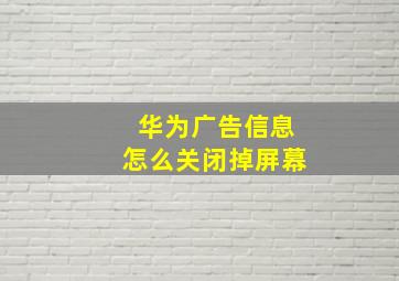 华为广告信息怎么关闭掉屏幕