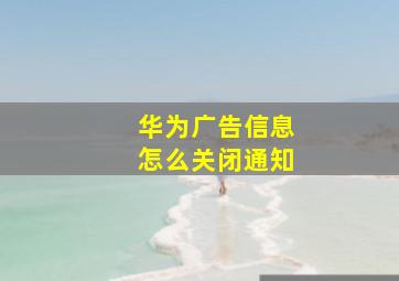 华为广告信息怎么关闭通知