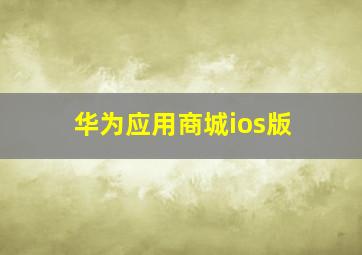 华为应用商城ios版