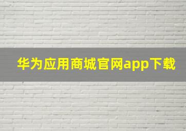 华为应用商城官网app下载