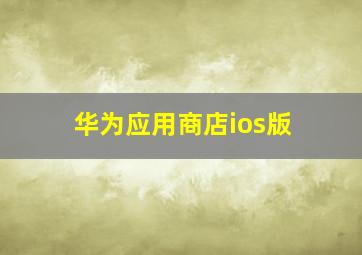 华为应用商店ios版