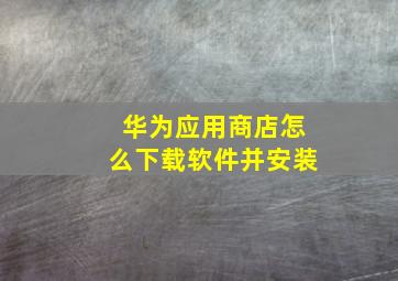 华为应用商店怎么下载软件并安装