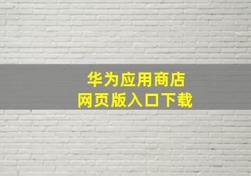 华为应用商店网页版入口下载