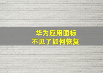 华为应用图标不见了如何恢复