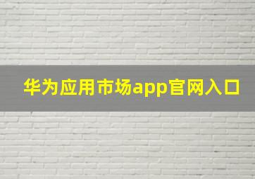 华为应用市场app官网入口