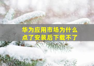 华为应用市场为什么点了安装后下载不了