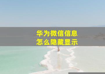 华为微信信息怎么隐藏显示