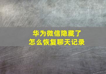 华为微信隐藏了怎么恢复聊天记录