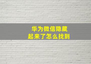 华为微信隐藏起来了怎么找到