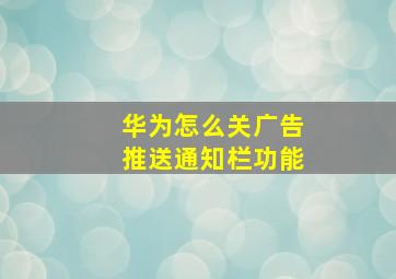 华为怎么关广告推送通知栏功能