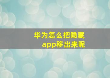 华为怎么把隐藏app移出来呢