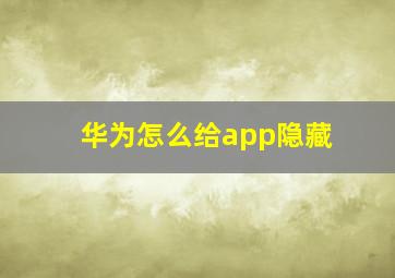 华为怎么给app隐藏