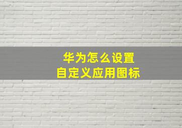 华为怎么设置自定义应用图标