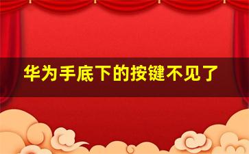 华为手底下的按键不见了