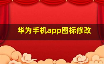 华为手机app图标修改