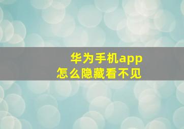 华为手机app怎么隐藏看不见