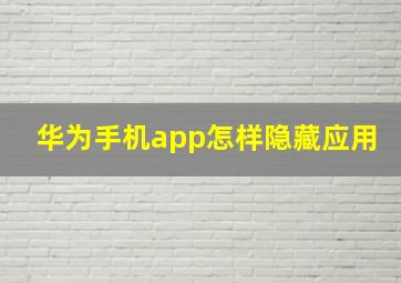 华为手机app怎样隐藏应用