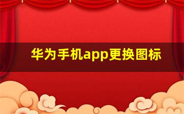 华为手机app更换图标