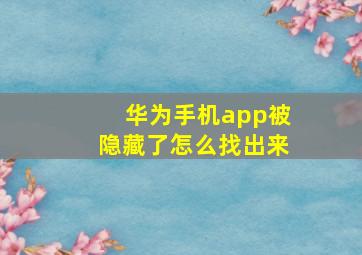 华为手机app被隐藏了怎么找出来